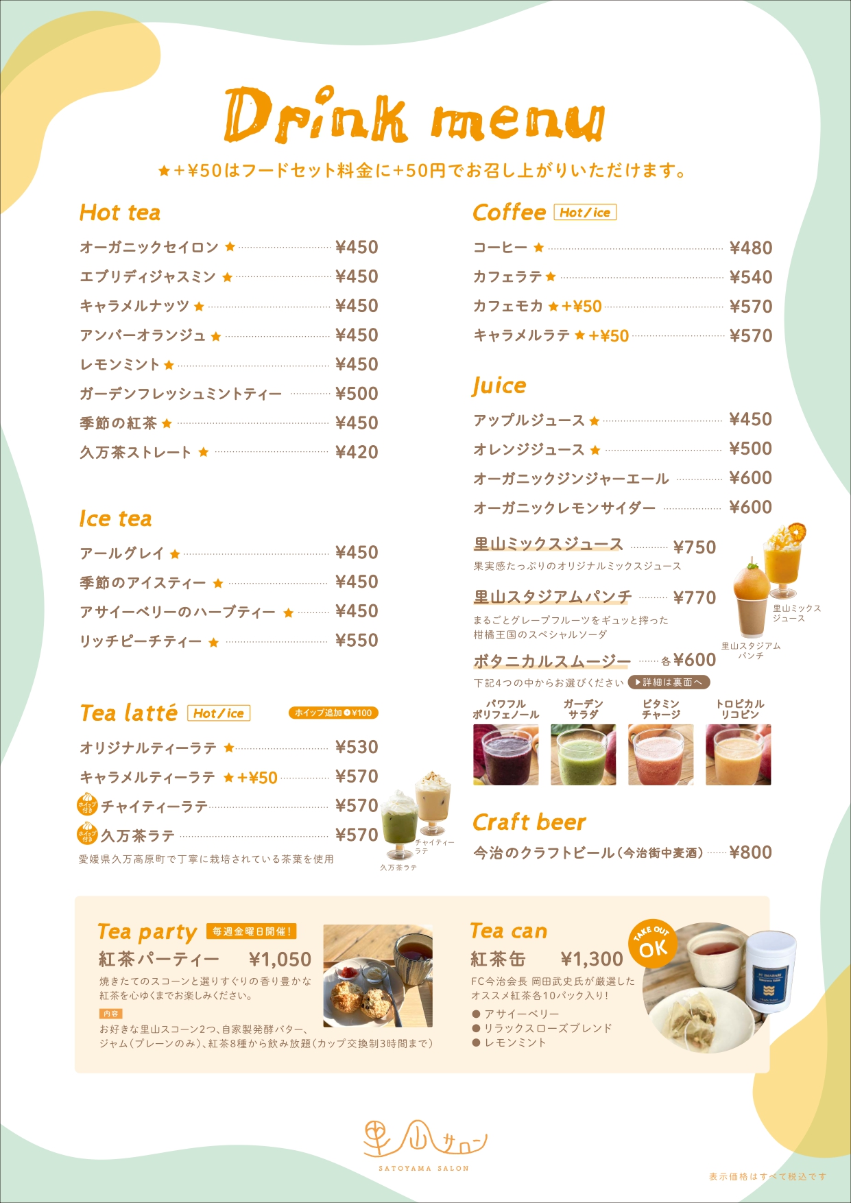 里山サロンドリンクメニュー