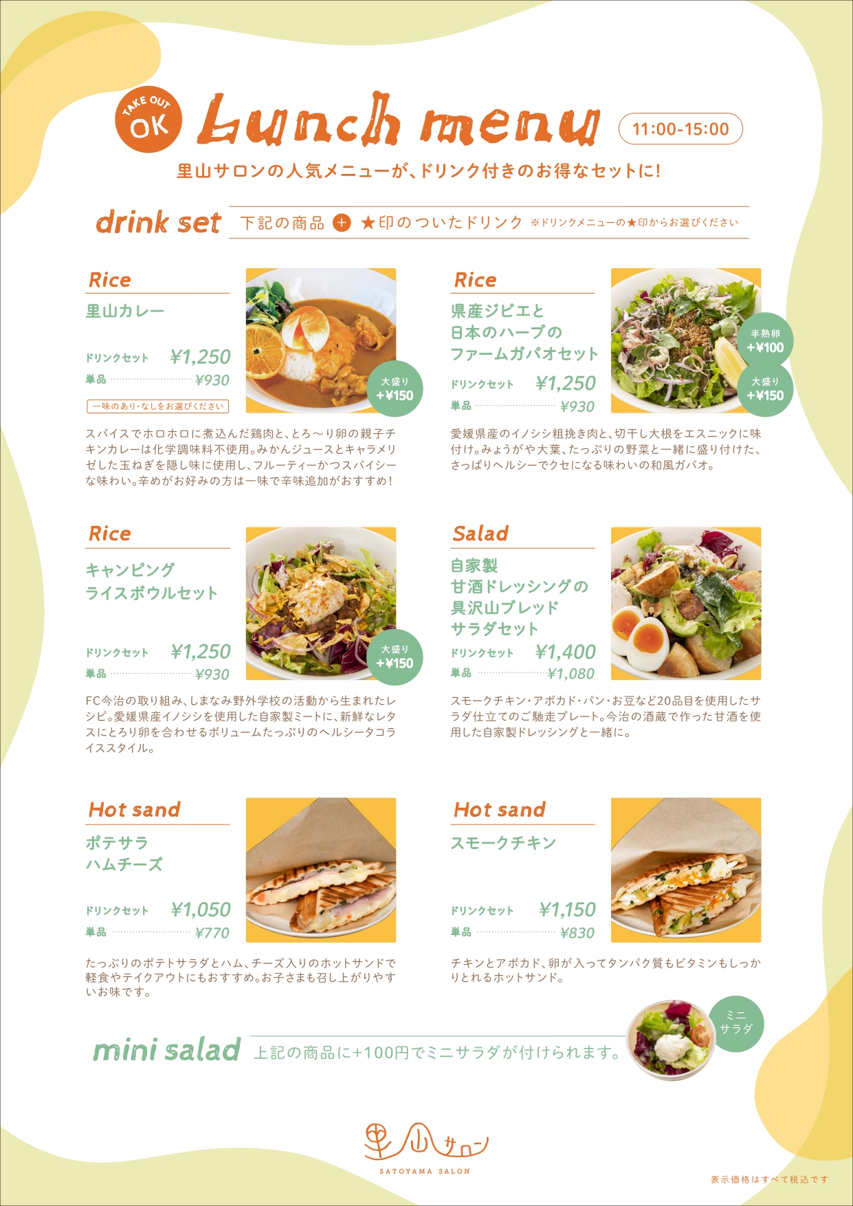 里山サロンランチメニュー