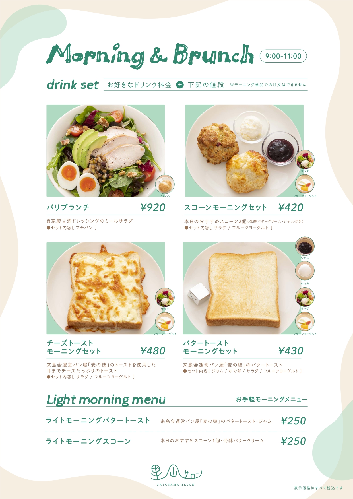 里山サロンモーニングメニュー